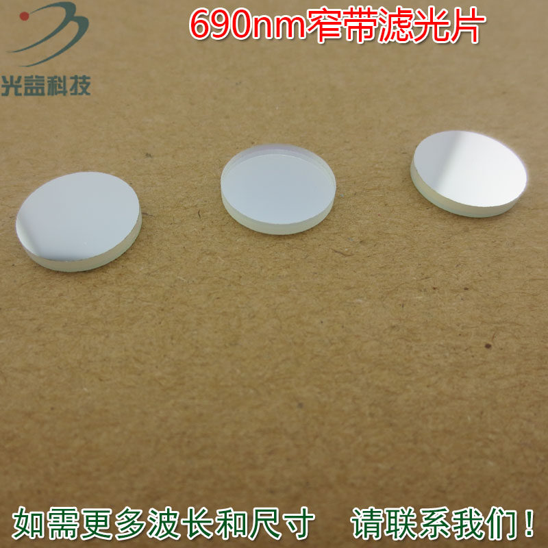 半带宽25nm可定制690nm窄带滤光片通光片 可见红光通过带通滤光片