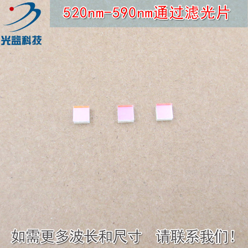 520nm-590nm通过滤光片 蓝紫光蓝光红光红外光截止绿光高透滤波片