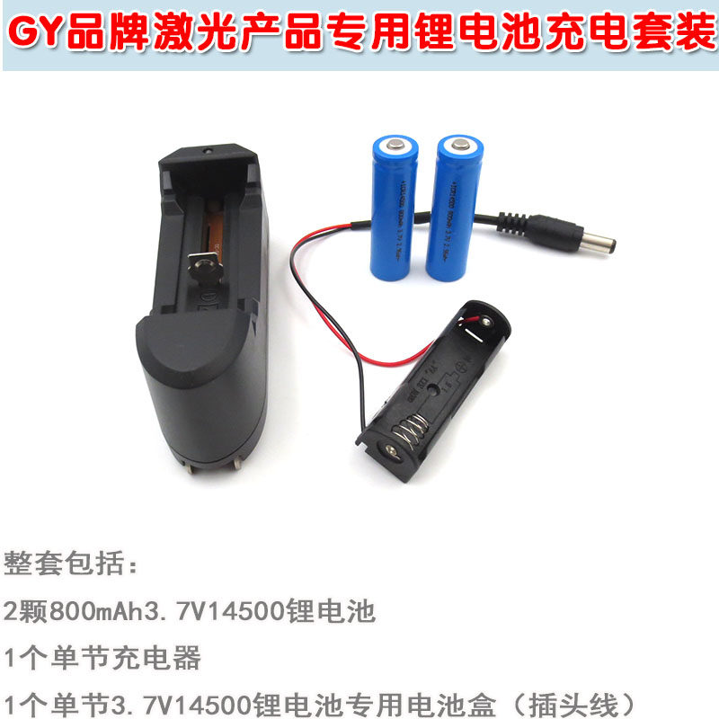 光益激光器用800mAh3.7V14500锂电池充电器套装 含充电电池电池盒