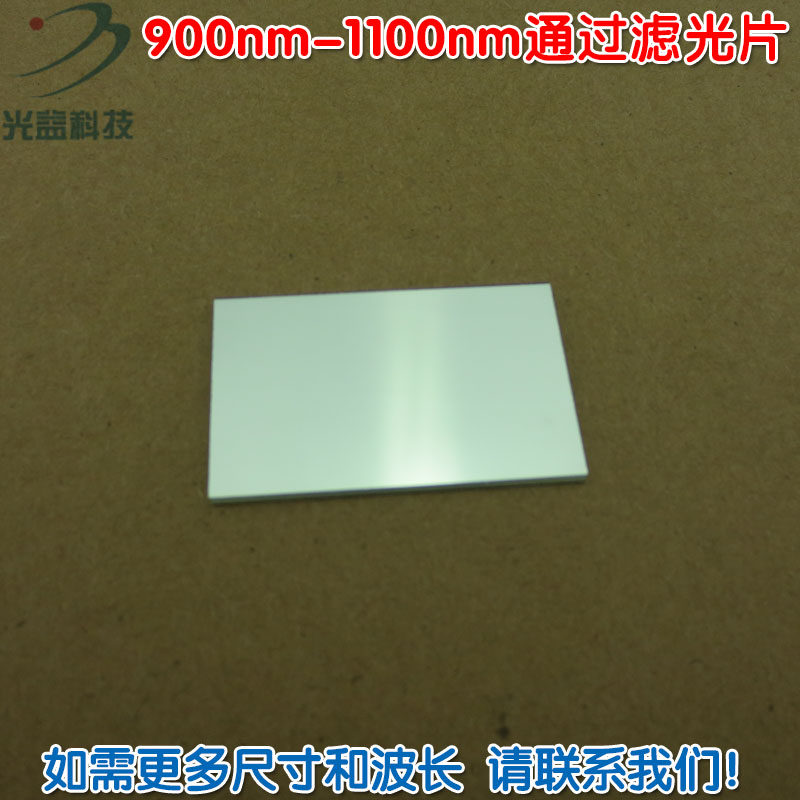 不可见光通光镜片红外带通玻璃片 900nm-1100nm通过长波通滤光片