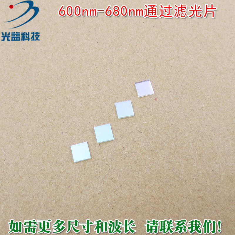 红光高透蓝光蓝紫光绿光红外截止玻璃镜片 600nm-680nm通过滤光片