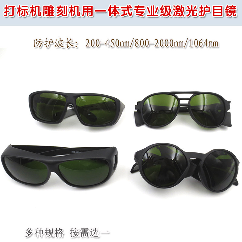全波段激光保护镜防护罩 打标机雕刻机用一体式激光护目镜防护镜