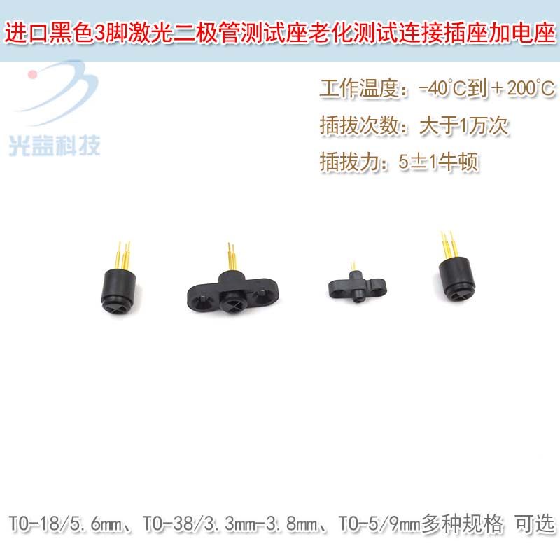 进口3脚TO-18激光二极管测试座 TO-38老化测试连接插座加电座TO-5