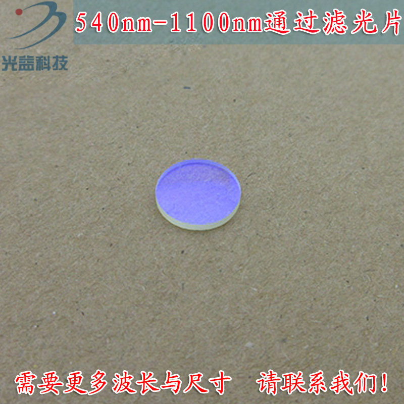 可见光截止540nm红光红外高透玻璃镜片 540nm-1100nm长波通滤光片