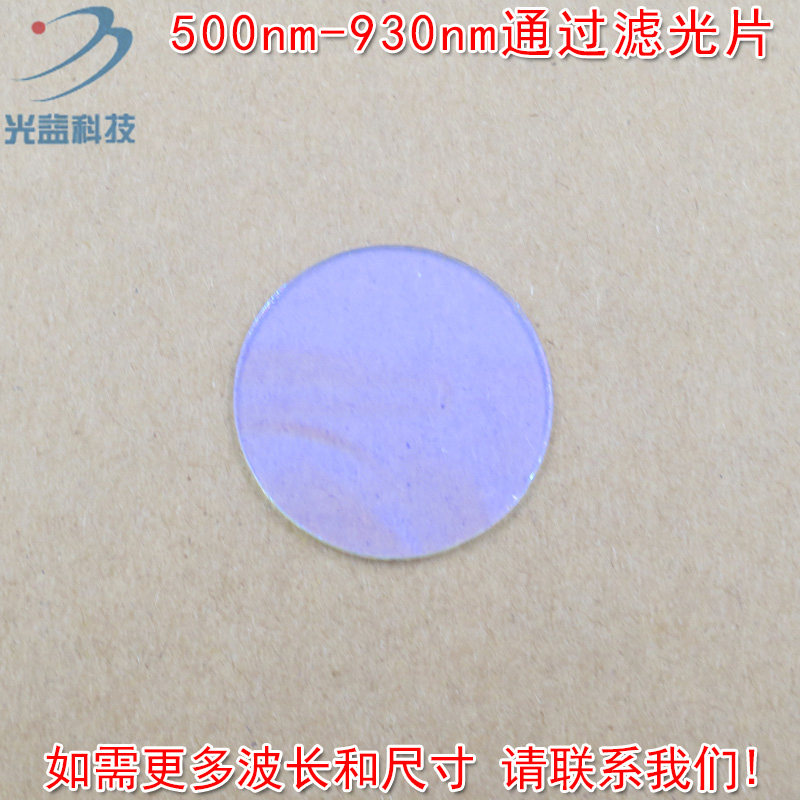 绿光红光近红外过滤片尺寸可定制 500nm-930nm通过玻璃镀膜滤光片
