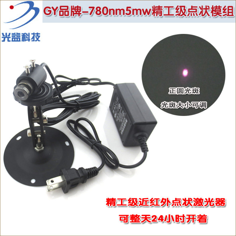 780nm精工级近红外点状激光器圆点定位灯 超小光斑红外线镭射灯头