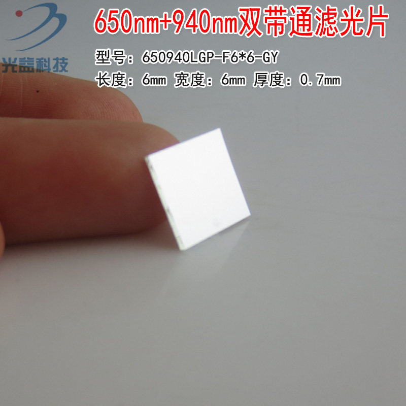 650nm+940nm双带通窄带双峰滤光片 可见红光/不可见光红外滤光片