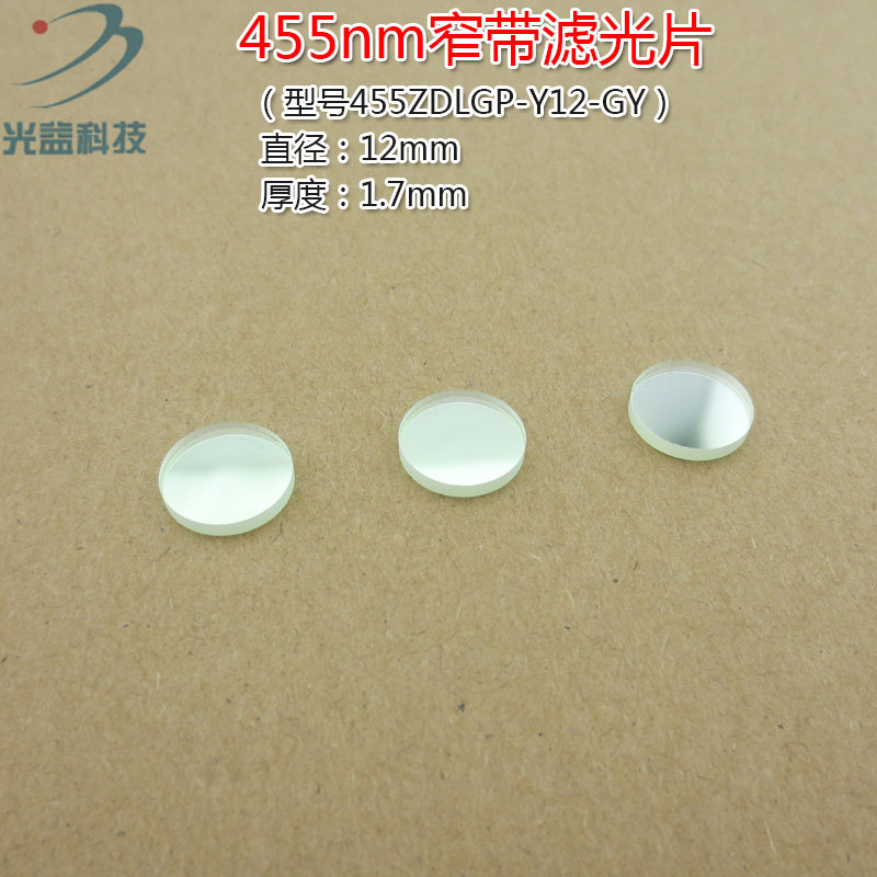 蓝光高透过带通窄带玻璃片通光镜片可见光455nm窄带反射型滤光片