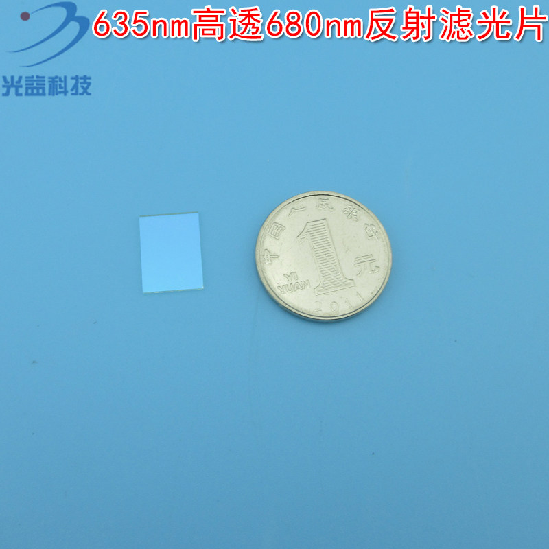 红光高透进口玻璃片波长与尺寸可定制 635nm高透680nm反射滤光片