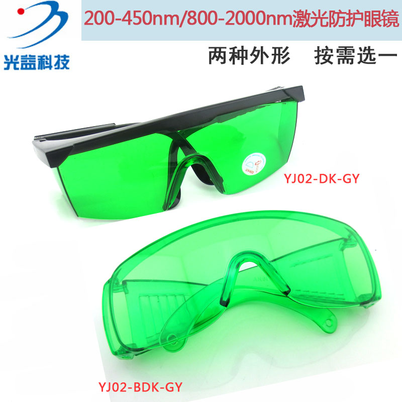YAG激光打标机焊接机护目镜200-450/800-2000/1064nm激光防护眼镜