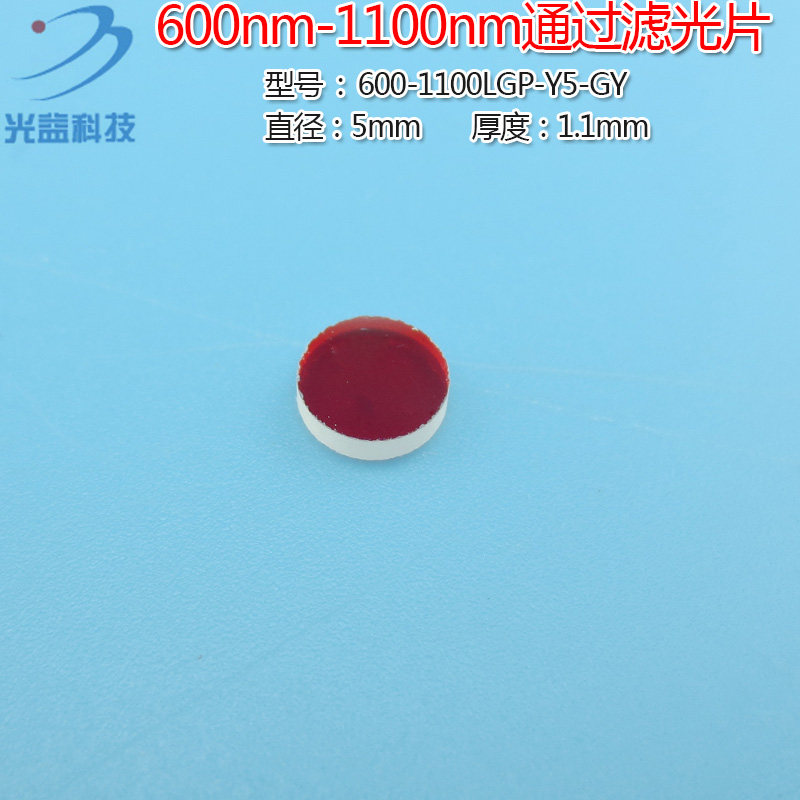蓝光绿光截止红光不可见光高透通光镜片 600nm-1100nm通过滤光片