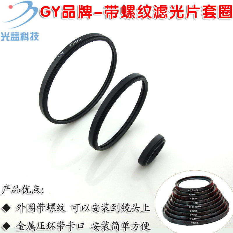 滤镜套圈滤镜框滤光片框镜头套圈 GY品牌25mm-95mm螺纹滤光片套圈