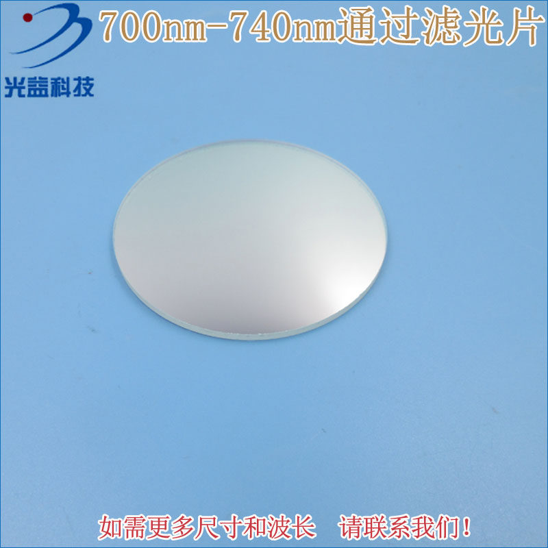 700nm-740nm通过滤光片 进口镀膜玻璃片通光镜片波长和尺寸可定制