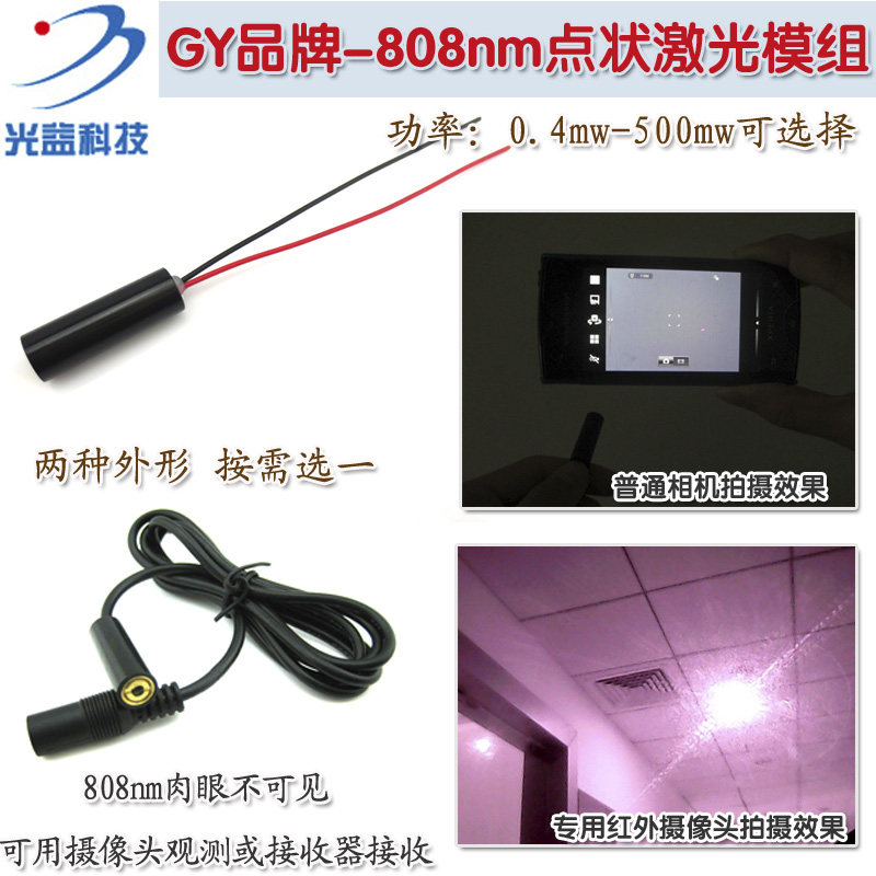 GY品牌808nm0.4-500mw近红外点状激光器 红外光激光模组镭射灯头