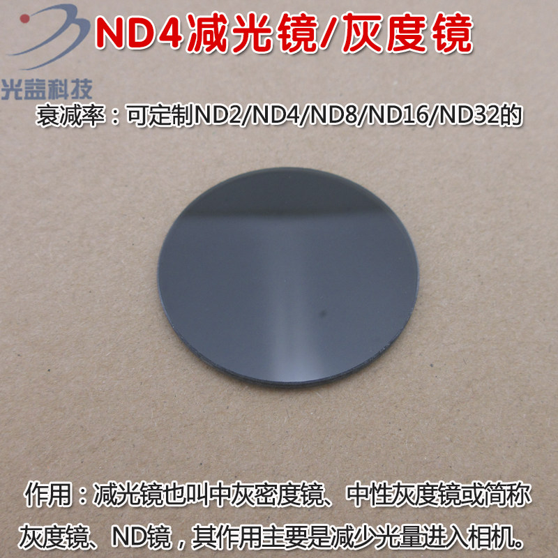 GY品牌ND4减光镜/灰度镜全面减光镜中灰密度镜尺寸与衰减滤可定制