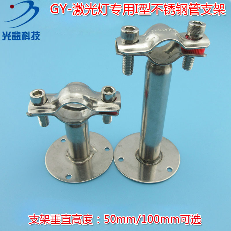 GY品牌激光器用高度50mm/100mm竖形直管固定架子 I型不锈钢管支架