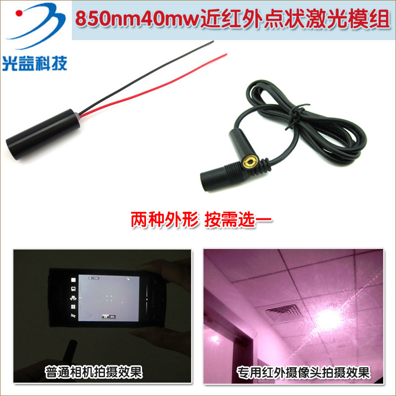 850nm40mw近红外点状激光模组 真人CS互动游戏用红外线圆点发射器