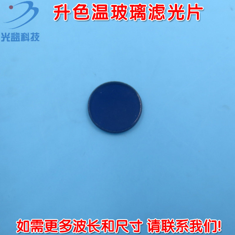 300nm以上紫外蓝紫光蓝光高透窄带带通滤光片 升色温玻璃镀膜镜片