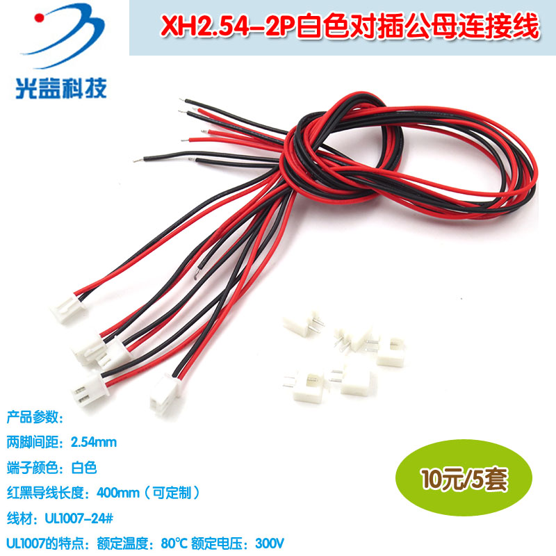 LED空中对插线对接端子线10元/5套 XH2.54-2P白色对插公母连接线