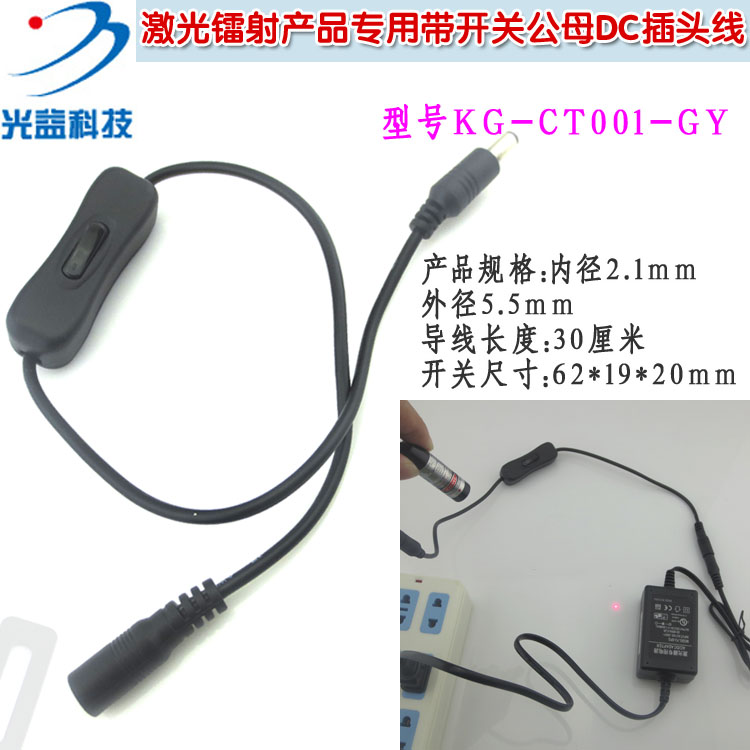 红外线激光定位灯电源开关线 激光镭射产品用带开关公母DC插头线