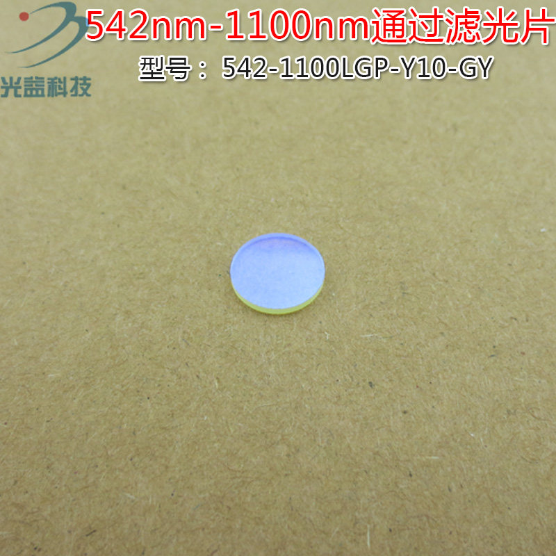 可见光高透滤波片红外带通玻璃片 542nm-1100nm通过长波通滤光片