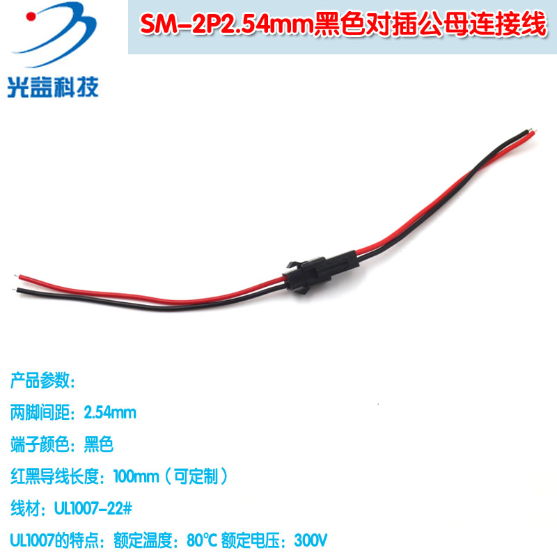LED空中对插线对接端子线可定制 SM-2P2.54mm黑色对插公母连接线