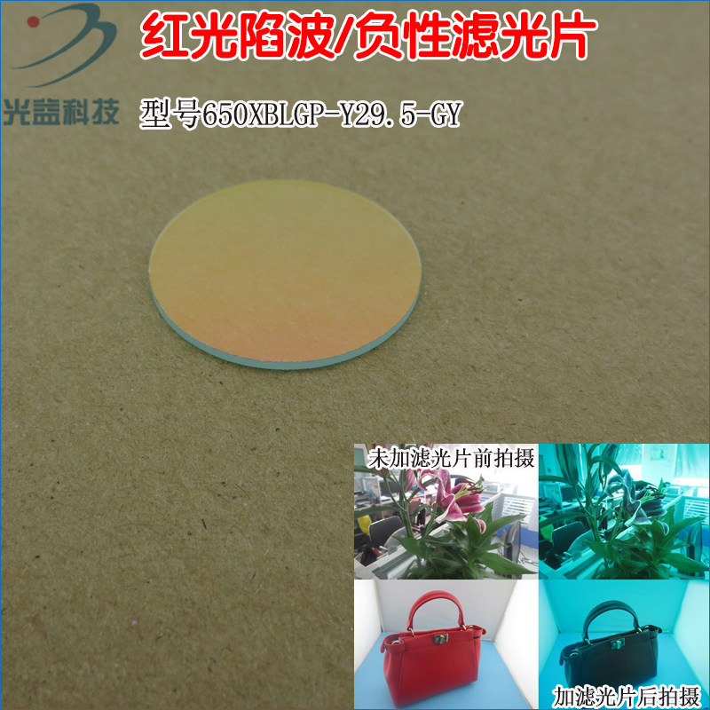 405nm蓝光高透滤波片红外带通玻璃片滤波片 红光陷波/负性滤光片