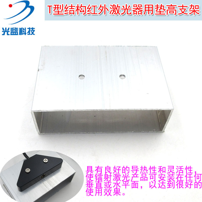 T型结构红外激光器垫高支架 GY品牌多点触摸互动投影砸球游戏用