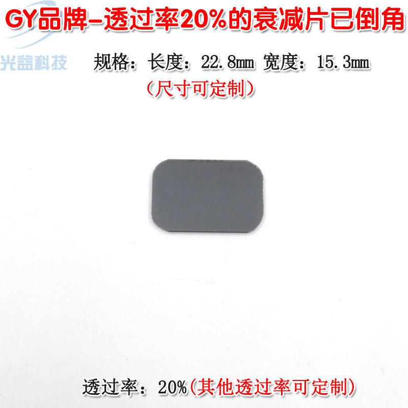 透过率20%衰减片 进口镀膜红绿蓝红外等全波段减光片减弱片可定制