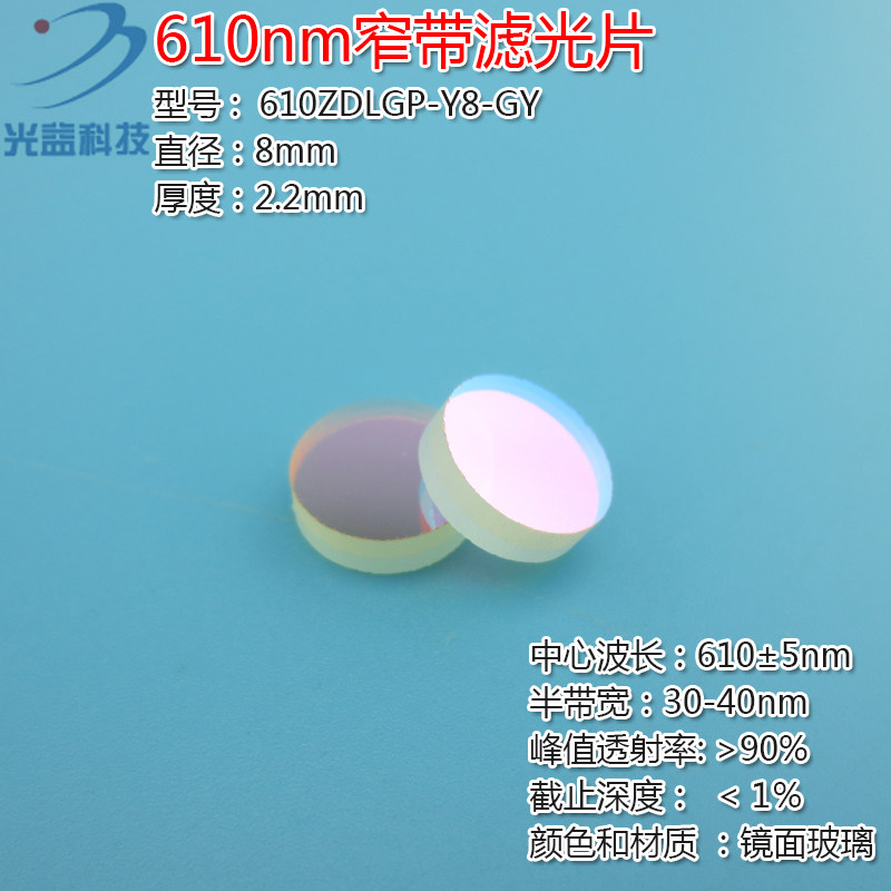 610nm窄带滤光片峰值透射率高于90% 进口镀膜红光玻璃镜片通光片