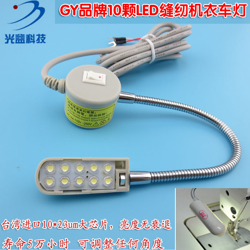 高亮度照明灯光10颗LED缝纫机衣车灯衣车节能工作灯平车灯电脑灯