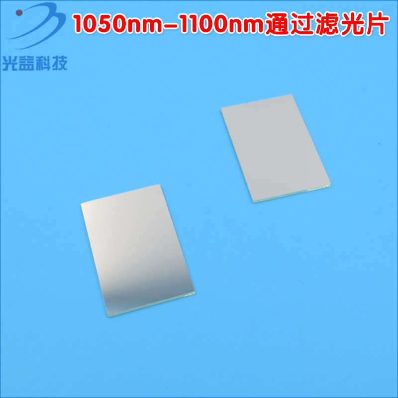 不可见光通光镜片红外带通玻璃片可定制 1050nm-1100nm通过滤光片