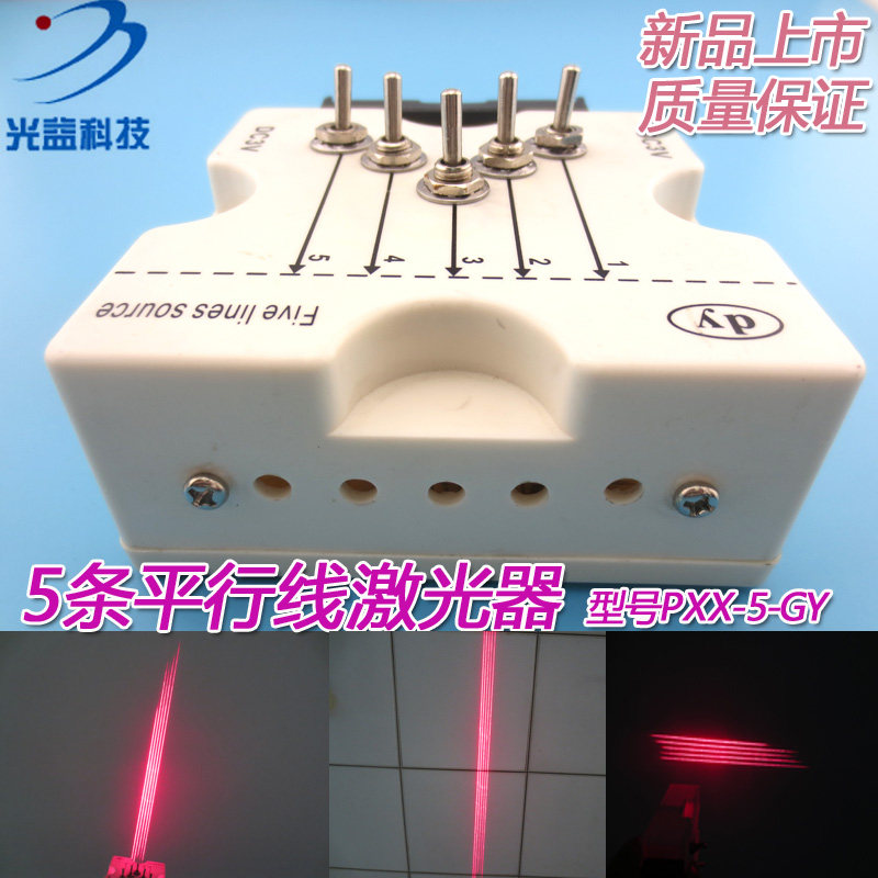 5条平行线激光器 半导体发光源红光5线光源激光物理实验教学仪器
