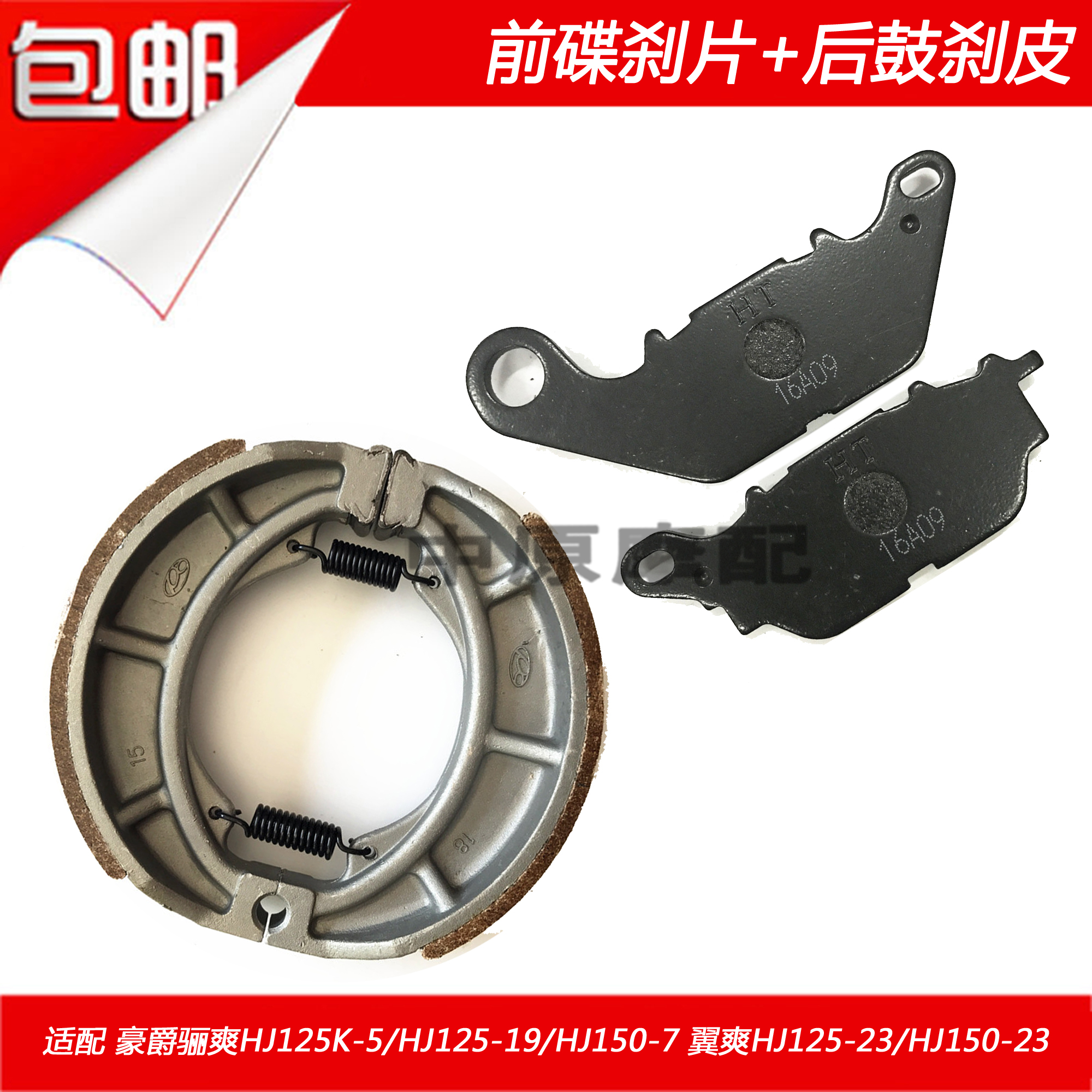 Haojue thích nghi 骊 爽 翼 HJ125K-5 / 19/23 / HJ150-7 phanh đĩa trước và phanh sau trống phanh - Pad phanh bố thắng đĩa sirius