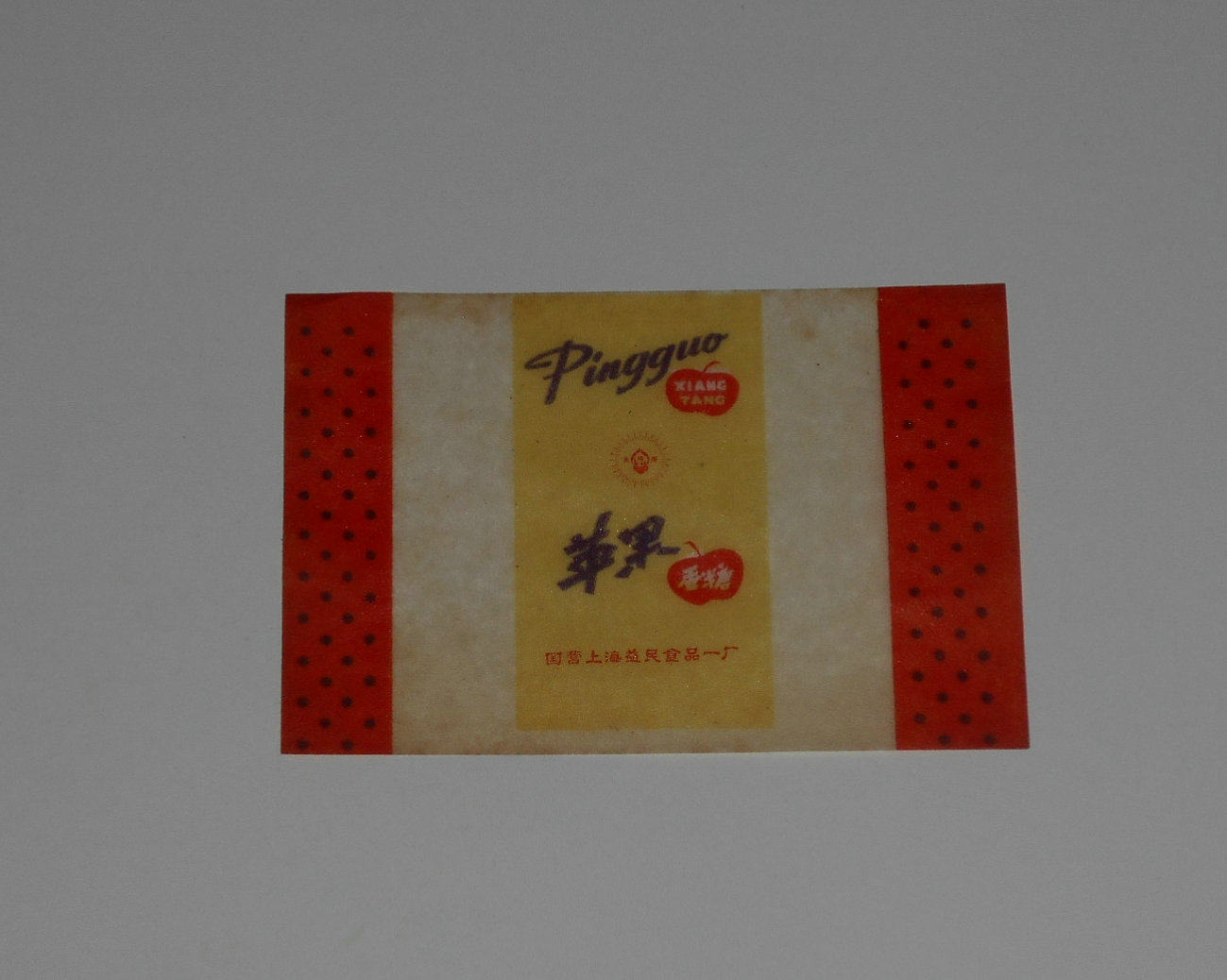 Old candy wrapping paper 15 (Shanghai Yimin) for collection nostalgia