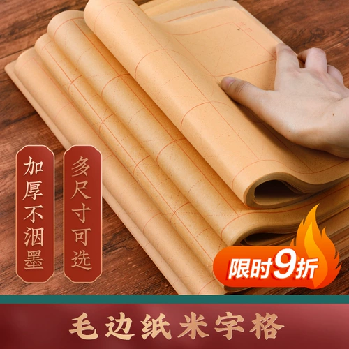 华夏万卷 Утолщенная шерстяная бумага каллиграфия Специальная учебная микрода -микродеса ​​каллиграфия