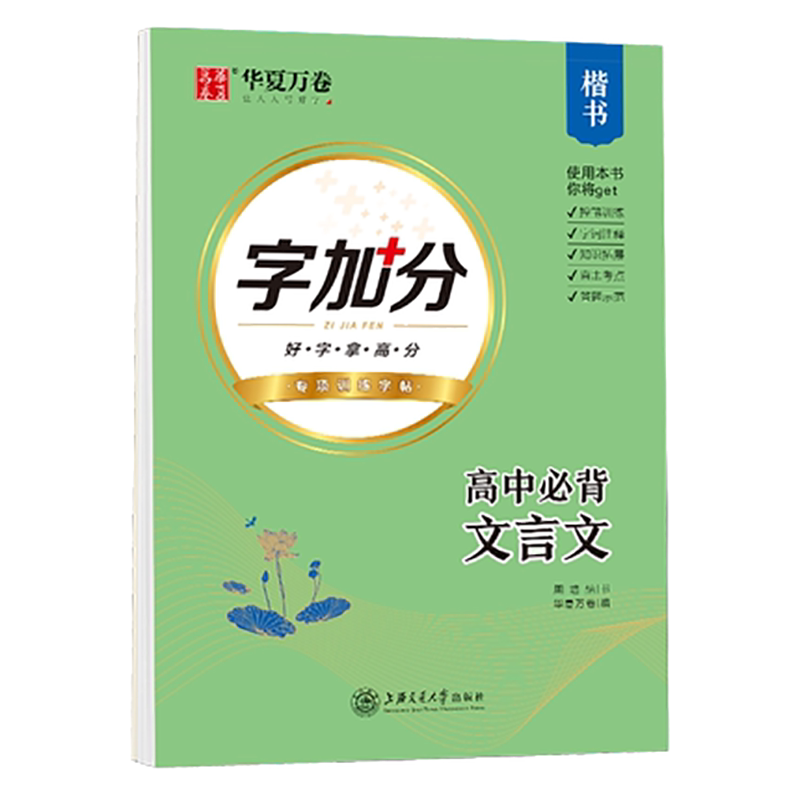 华夏万卷字加分高中古诗文75篇高中生文言文楷书练字帖高一高二高三学生正楷硬笔语文教辅
