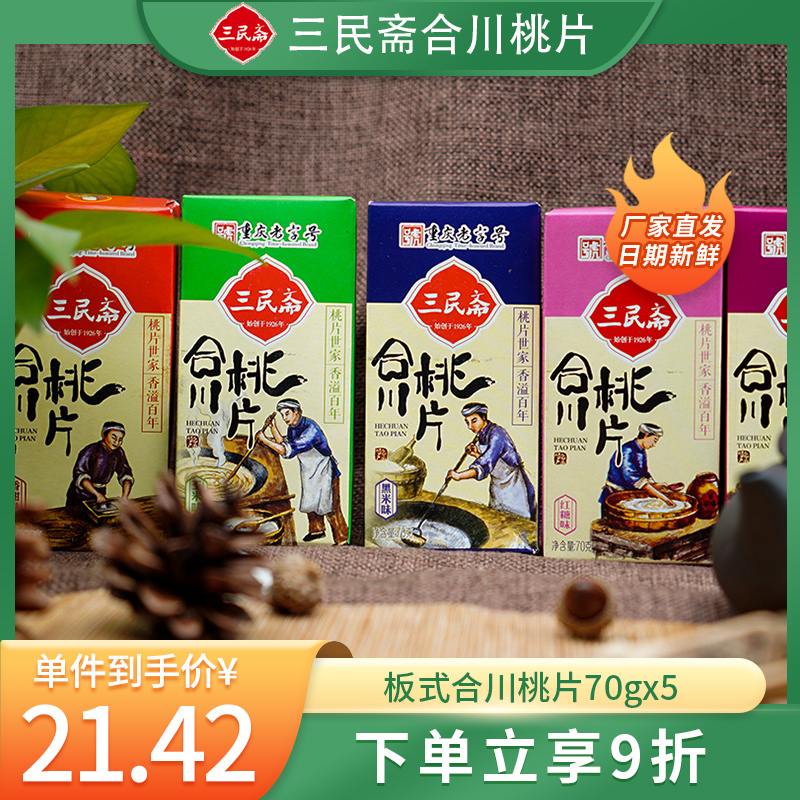 Three People Fasting of Saikawa Peach Slices Chongqing Special Gift Box Small Eat Zero Food Authentic Cloud Slice of the Authentic Cloud Slice of the Autumn Snack 70gx5 Box