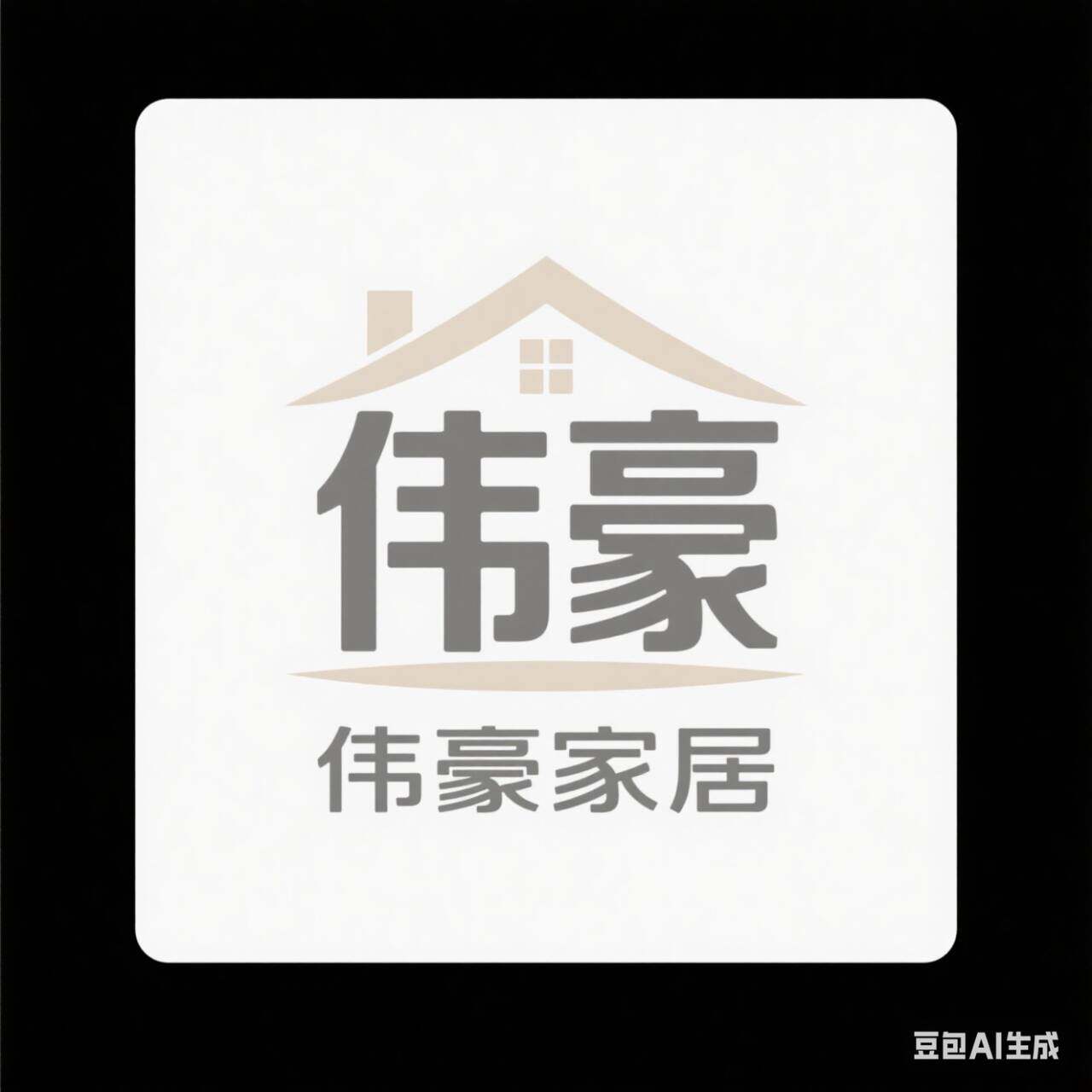伟豪家居专营店的LOGO