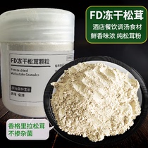 FD freeze-dried matsutake powder matsutake minced Yunnan specialty hotel catering matsutake soup soup matsutake minced 50g