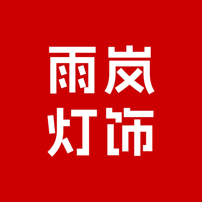 台州市雨岚灯饰有限公司