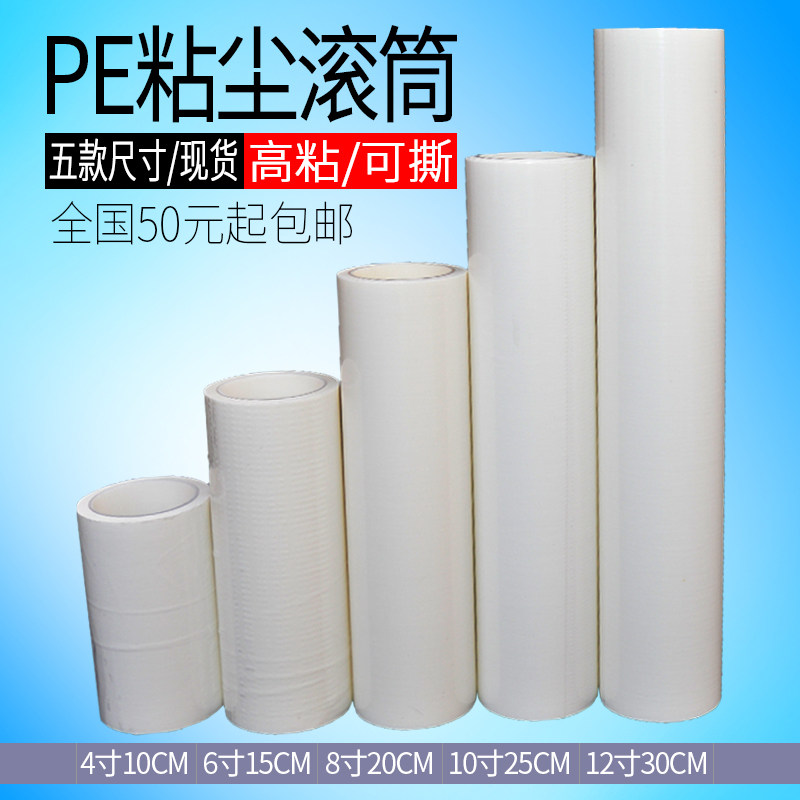 PE torn paper roller sticky dust replacement 10cm 4 inch 6 inch 8 inch 12 inch paper roll white industrial clothing dust removal