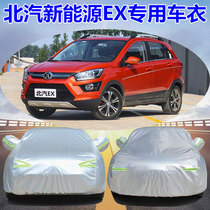 BAIC new energy EX360 car jacket EX260 special EX5 electric car cover sunscreen rainproof car cover thickened EX3
