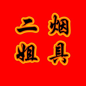 二姐烟具收藏馆