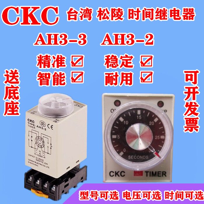 CKC song ling time relay AH3-3 AC220V 10S 30S AH3-2 DC24V when