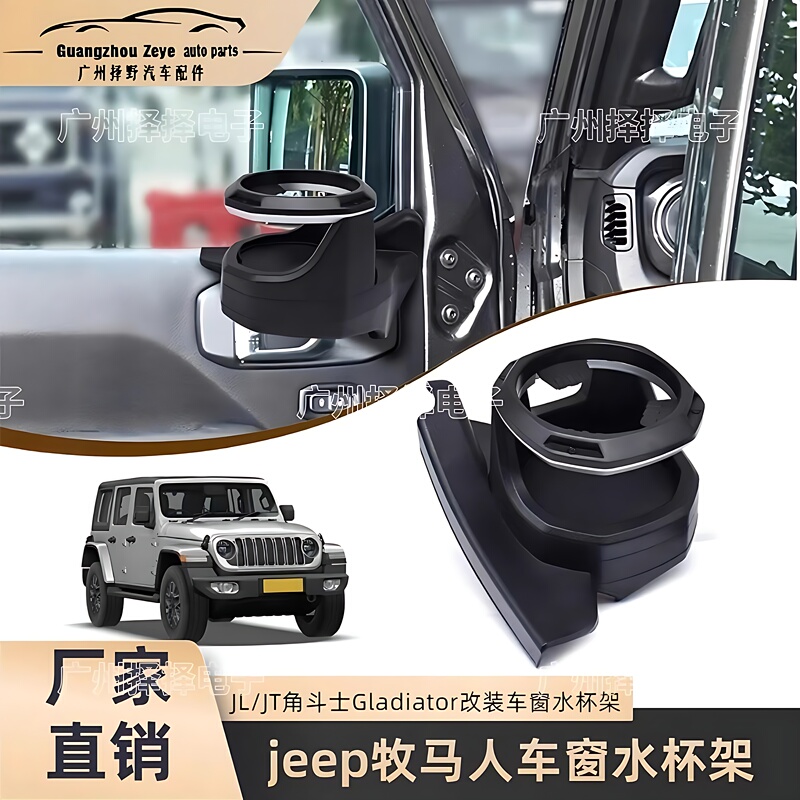 Suitable for Jeep Wrangler 18-25 Models Jl/Jt Gladiator Modified Car Window Cup Holder