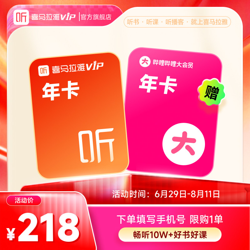 【买1得2】喜马拉雅 VIP会员12个月 +哔站大会员年卡/京东会员年卡  券后178元起
