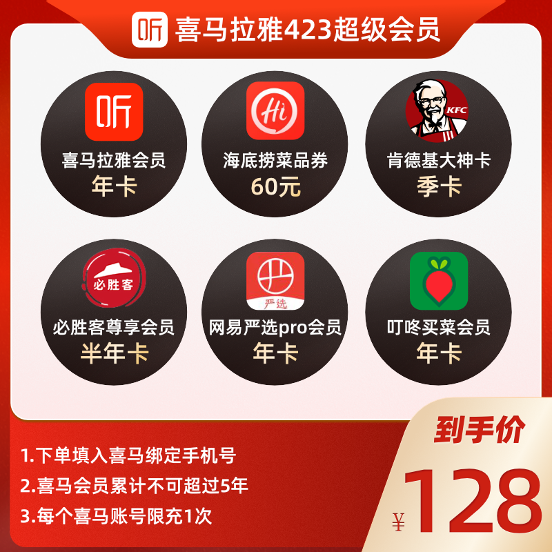 喜马拉雅vip会员年卡 1年12个月 天猫优惠券折后¥98秒充(¥198-100) 送海底捞、肯德基、网易严选、必胜客权益卡 喜马拉雅vip会员年卡 1年12个月 天猫优惠券折后¥98秒充(¥198-100) 送海底捞、肯德基、网易严选、必胜客权益卡