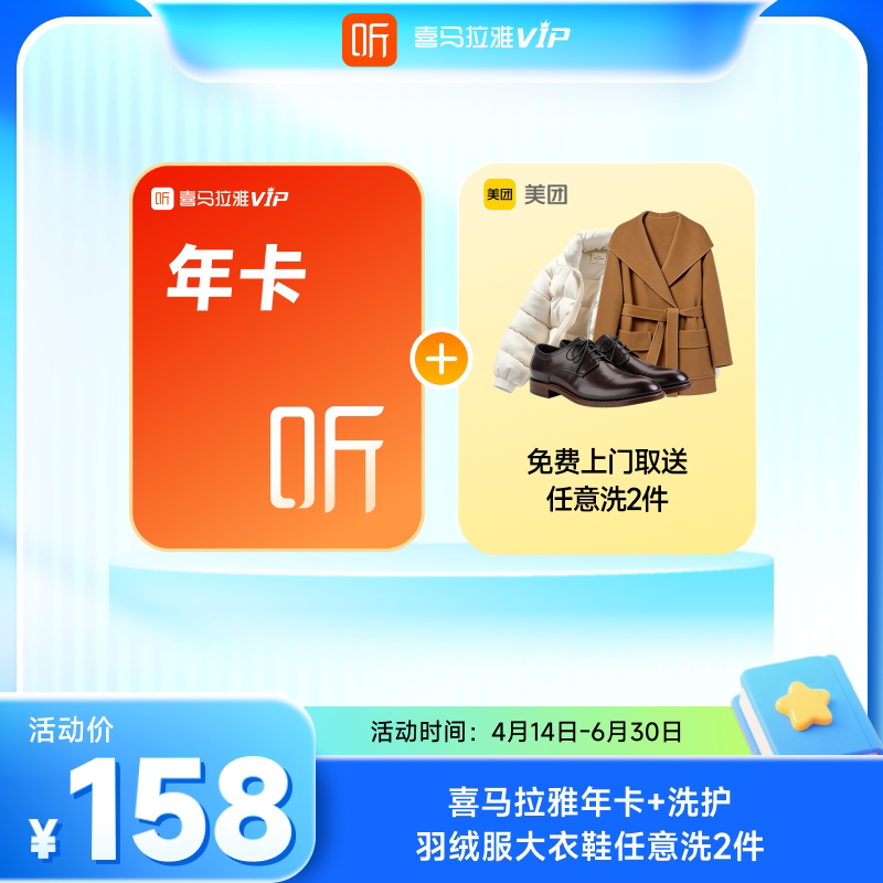 🌟【限时特惠】喜马拉雅VIP年卡+美团洗护服务,畅享生活新篇章!🌟-音频FM-淘宝好物网