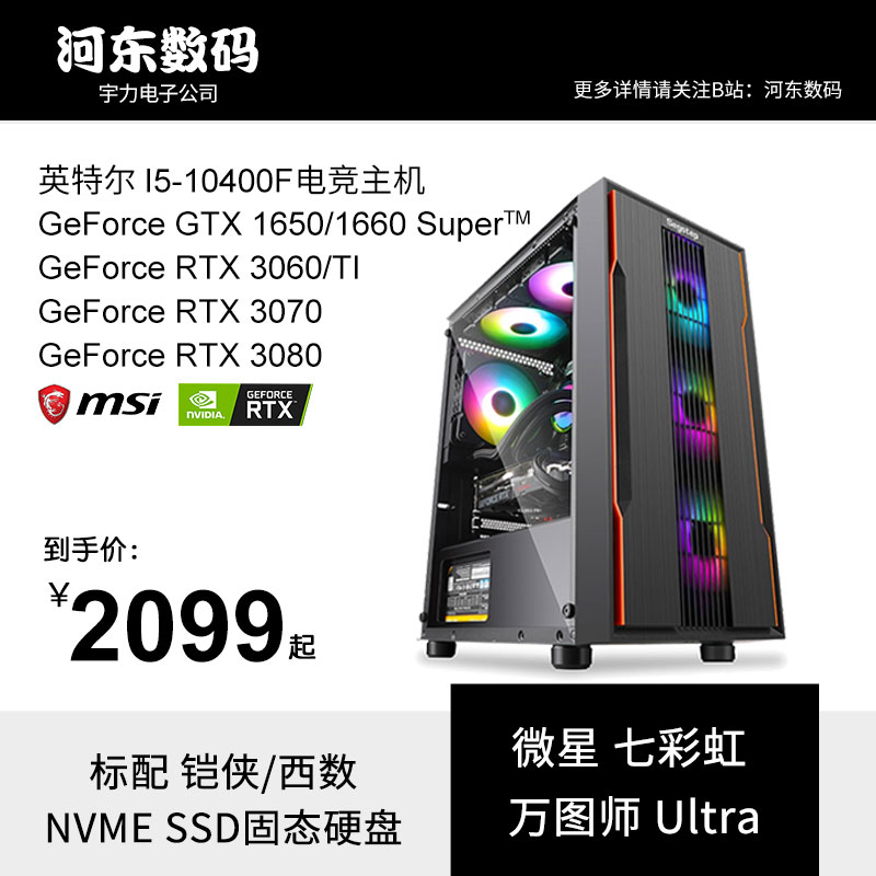 Hedong Digital Intel10400F Microstar 1650 1660 3060 3070 3080 Electric Competition Host